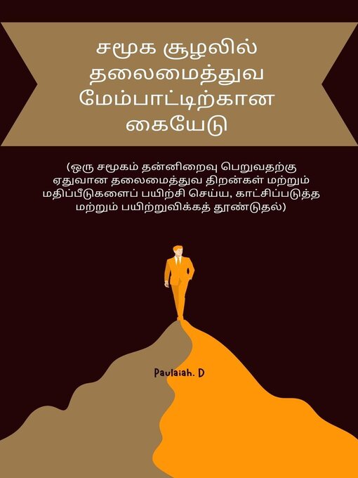 Title details for சமூக சூழலில் தலைமைத்துவ மேம்பாட்டிற்கான கையேடு by Paulaiah - Available